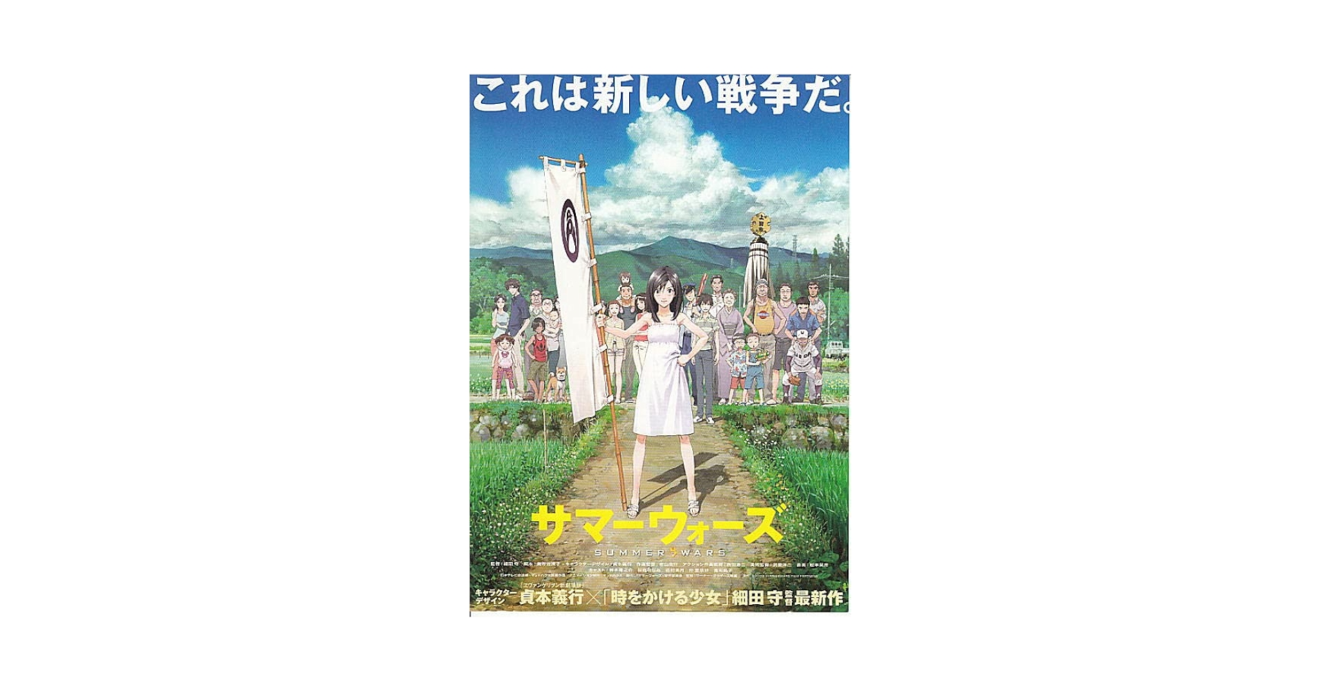 『サマーウォーズ』劇場用B1ポスター　細田守　貞本義行　アニメ　映画　非売品 アニメ映画チラシ【貞本義行x細田守 サマーウォーズ 女の子と幟